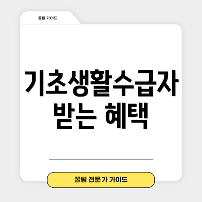 기초생활수급자 받는 혜택