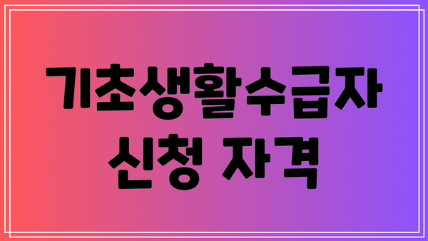 기초생활수급자 신청 자격