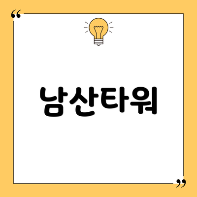 남산타워