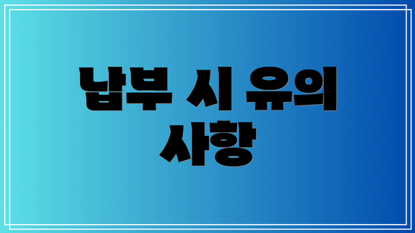 납부 시 유의 사항