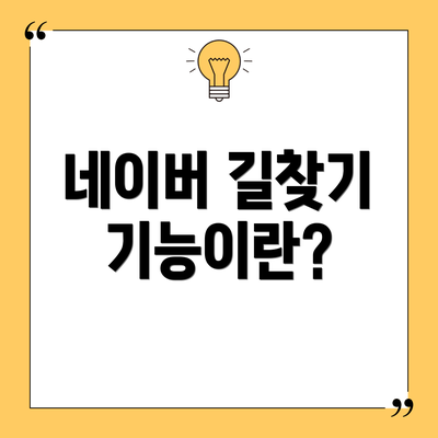 네이버 길찾기 기능이란?