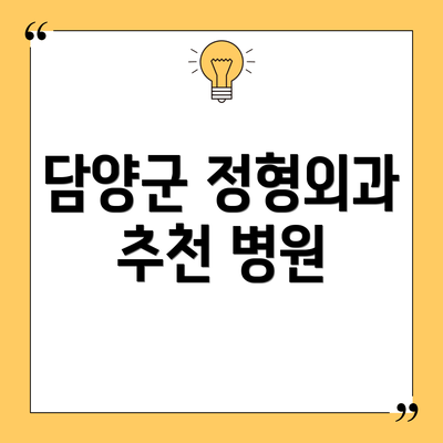담양군 정형외과 추천 병원