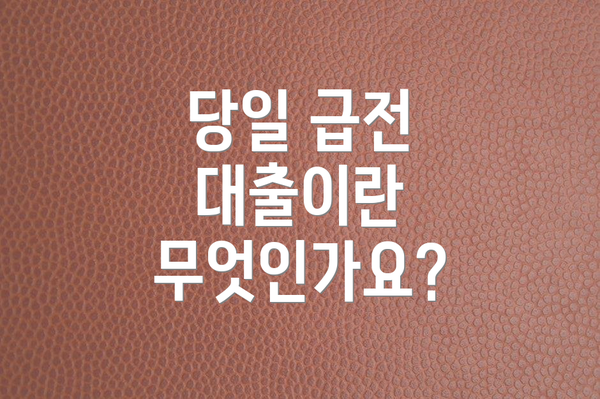 당일 급전 대출이란 무엇인가요?