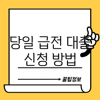 당일 급전 대출 신청 방법