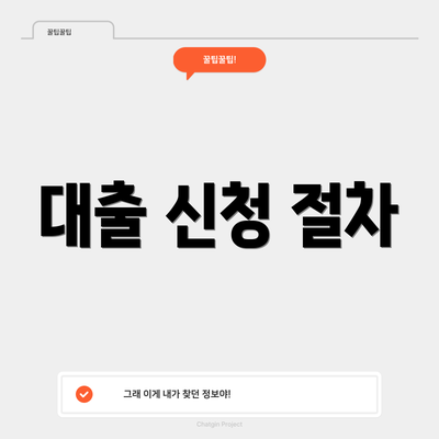 대출 신청 절차
