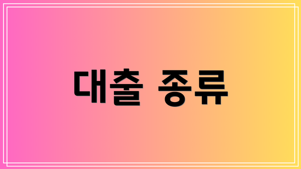 대출 종류