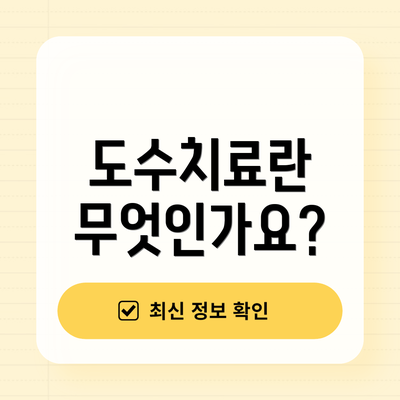 도수치료란 무엇인가요?