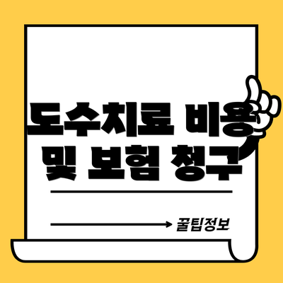 도수치료 비용 및 보험 청구