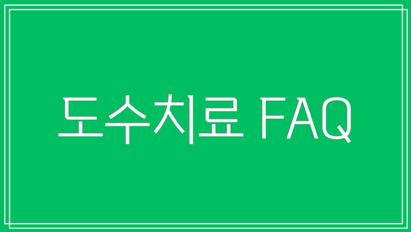 도수치료 FAQ
