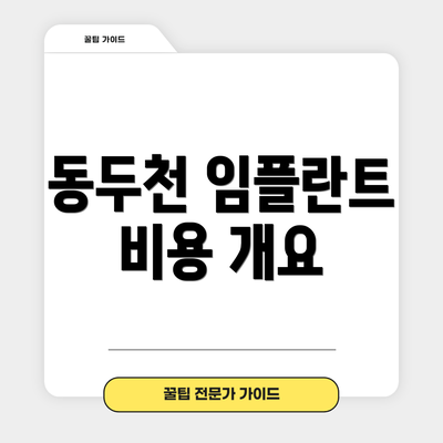 동두천 임플란트 비용 개요