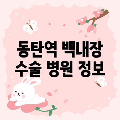 동탄역 백내장 수술 병원 정보