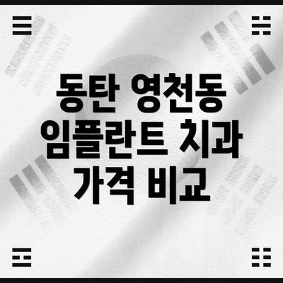 동탄 영천동 임플란트 치과 가격 비교