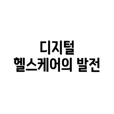 디지털 헬스케어의 발전