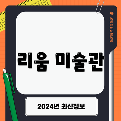 리움 미술관