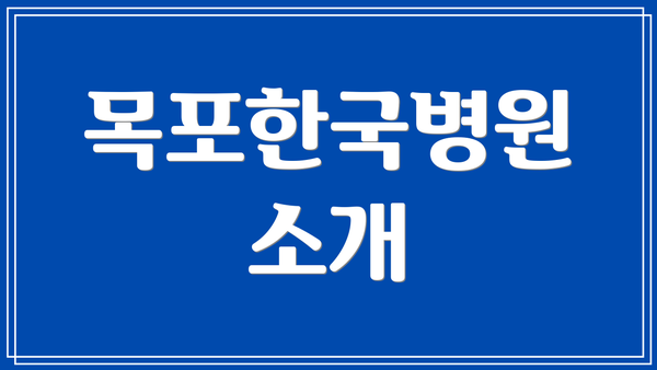 목포한국병원 소개