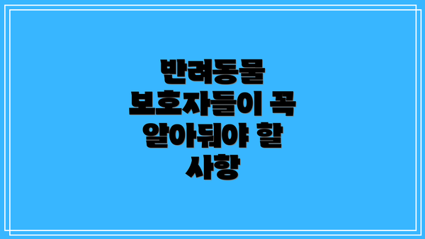 반려동물 보호자들이 꼭 알아둬야 할 사항