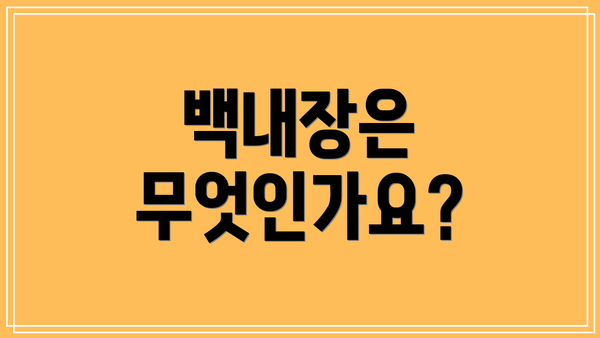 백내장은 무엇인가요?
