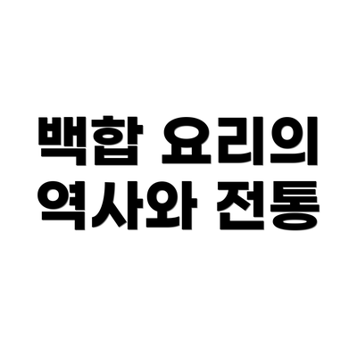 백합 요리의 역사와 전통