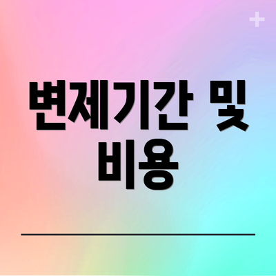변제기간 및 비용