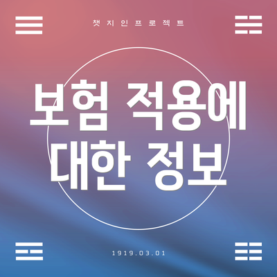 보험 적용에 대한 정보