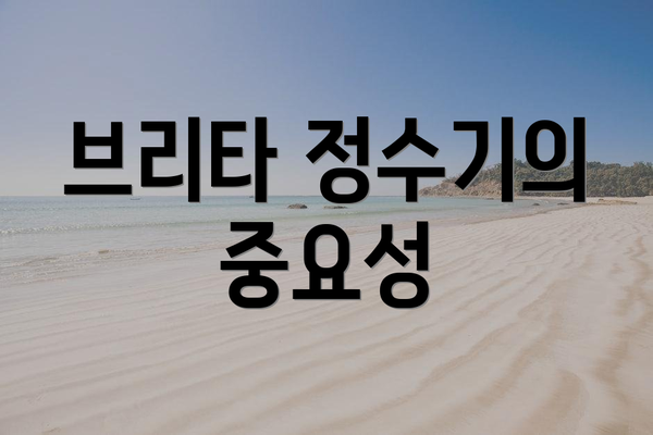 브리타 정수기의 중요성
