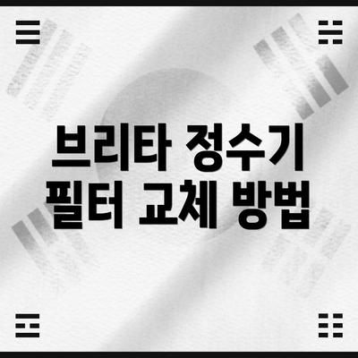 브리타 정수기 필터 교체 방법