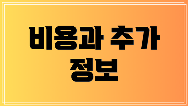 비용과 추가 정보