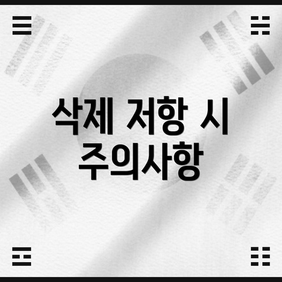 삭제 저항 시 주의사항