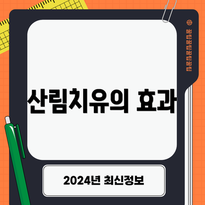 산림치유의 효과