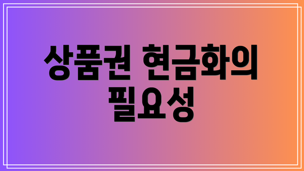 상품권 현금화의 필요성