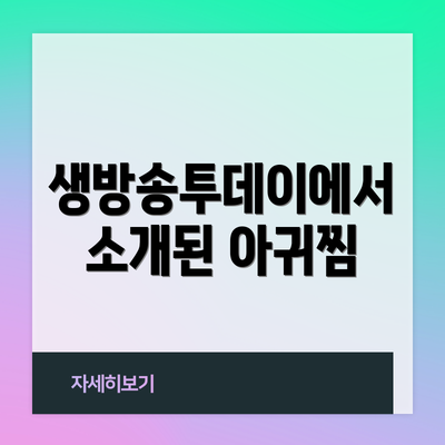 생방송투데이에서 소개된 아귀찜