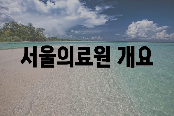 서울의료원 개요