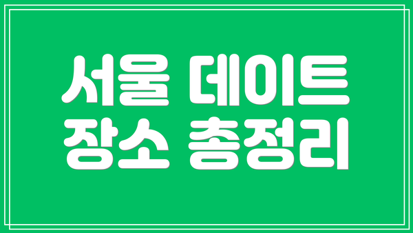 서울 데이트 장소 총정리