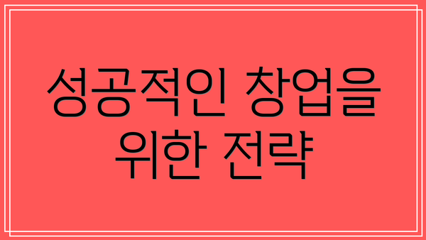 성공적인 창업을 위한 전략
