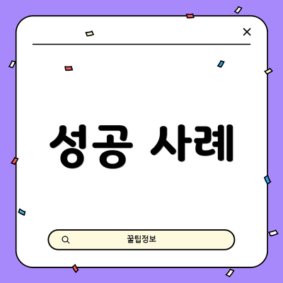 성공 사례