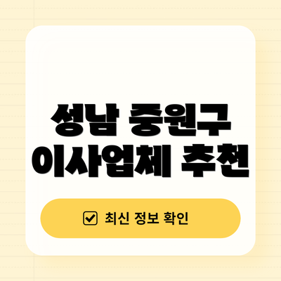 성남 중원구 이사업체 추천
