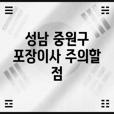 성남 중원구 포장이사 주의할 점