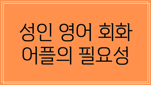 성인 영어 회화 어플의 필요성