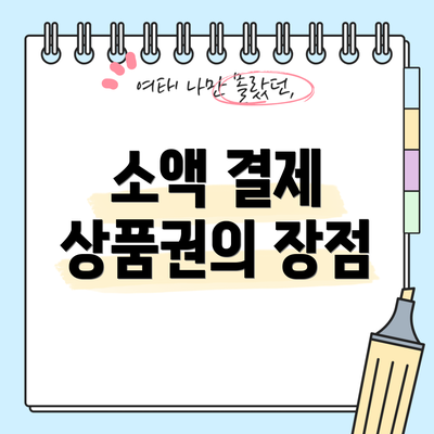 소액 결제 상품권의 장점