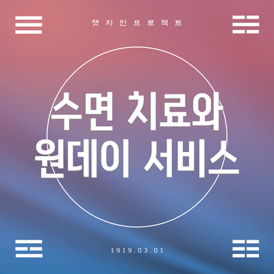 수면 치료와 원데이 서비스