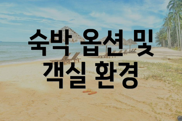 숙박 옵션 및 객실 환경