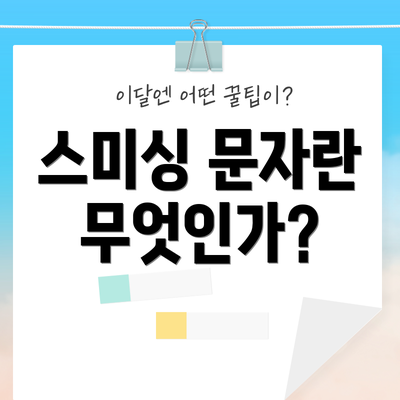 스미싱 문자란 무엇인가?