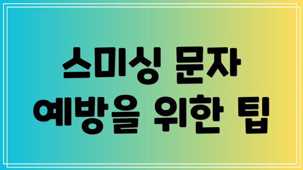스미싱 문자 예방을 위한 팁