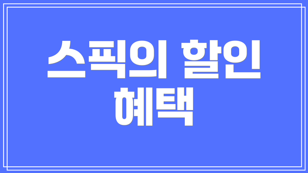 스픽의 할인 혜택