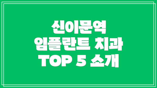 신이문역 임플란트 치과 TOP 5 소개
