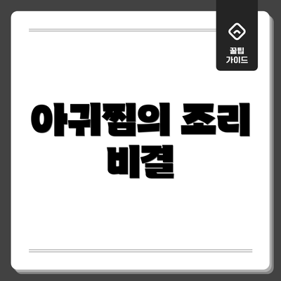 아귀찜의 조리 비결