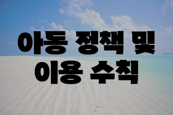 아동 정책 및 이용 수칙