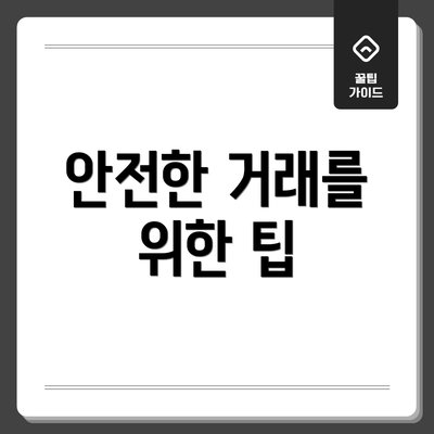 안전한 거래를 위한 팁