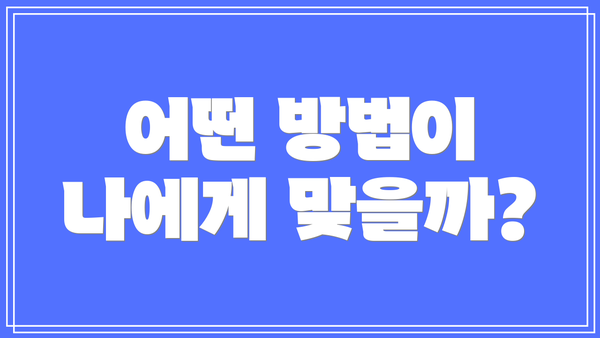 어떤 방법이 나에게 맞을까?