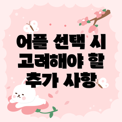 어플 선택 시 고려해야 할 추가 사항